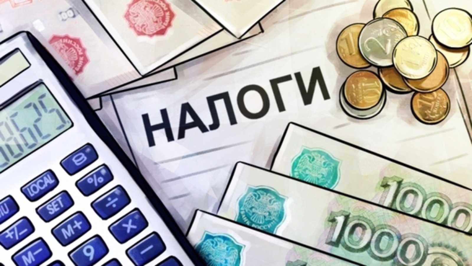 НАЛОГИ.