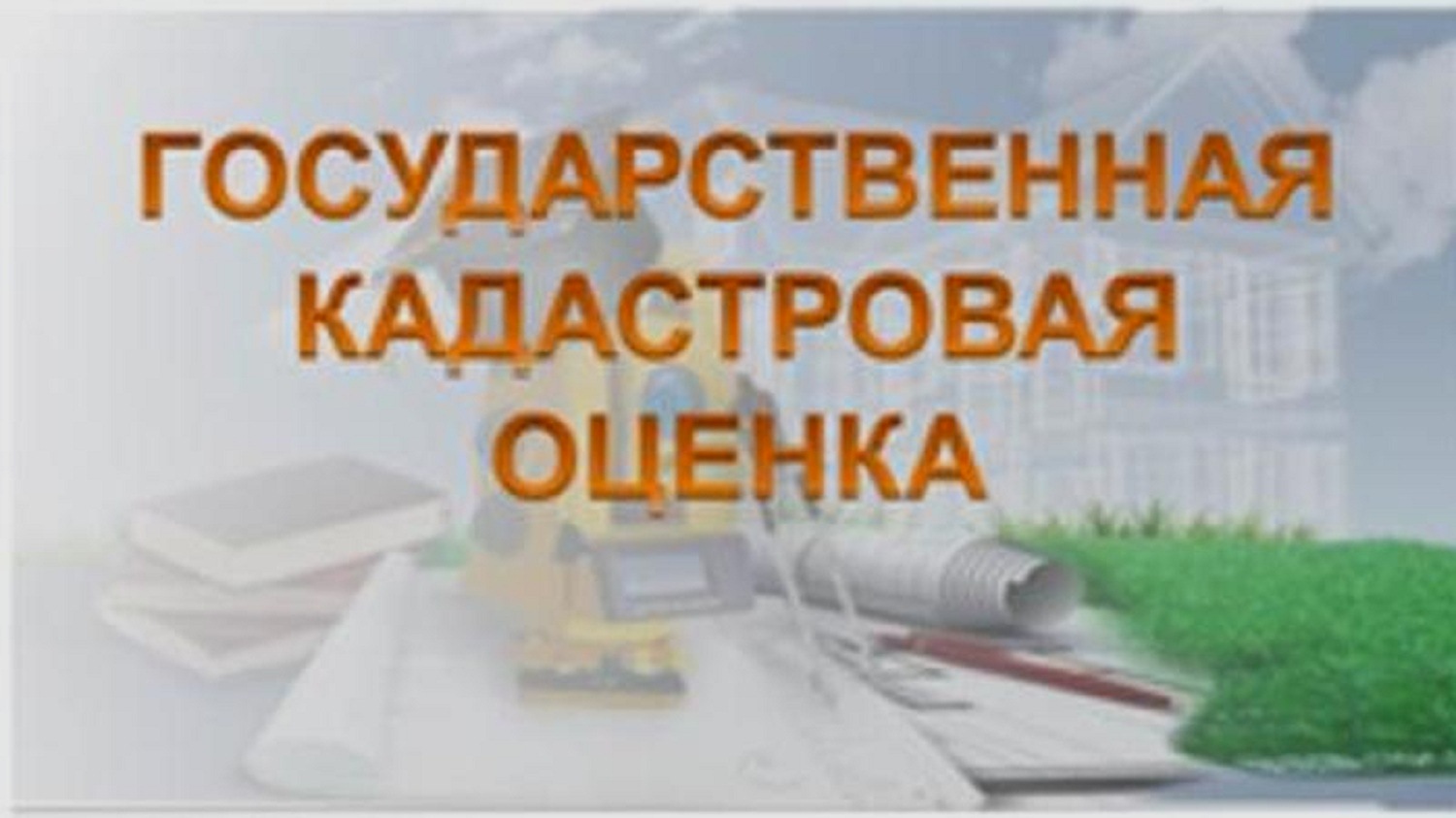 ИЗВЕЩЕНИЕ О проведении государственной кадастровой оценки объектов недвижимости, расположенных на территории Омской области.