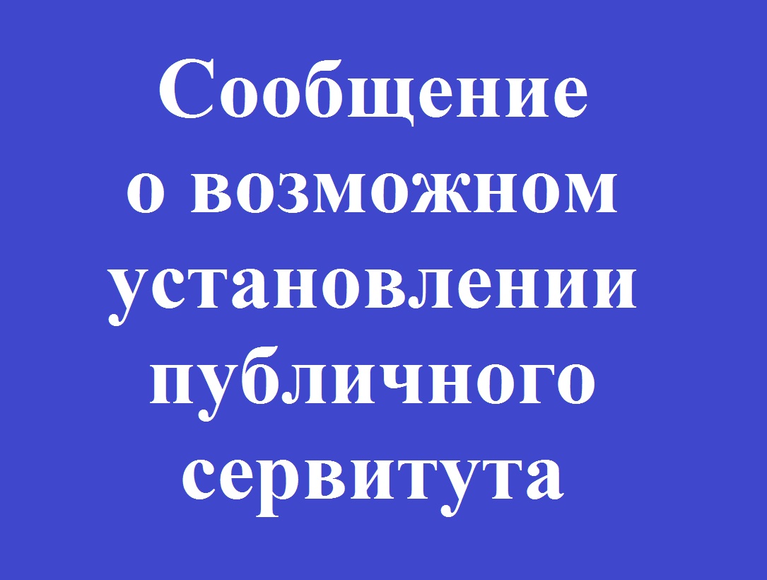 Сообщение о возможном установлении публичного сервитута(Омская область).